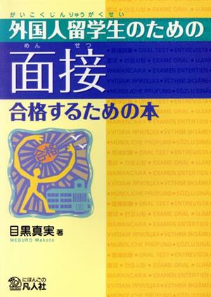 外国人留学生のための面接 合格するための本