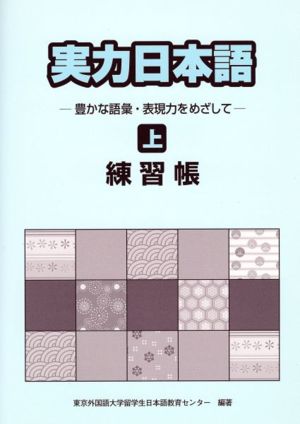 実力日本語練習帳(上)