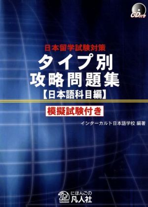 タイプ別攻略問題集 日本語科目編  模擬試験付き 日本留学試験対策