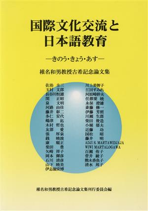 国際文化交流と日本語教育 きのう・きょう・あす 椎名和男教授