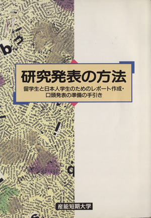 研究発表の方法 留学生と日本人学生のためのレポート作成・口頭