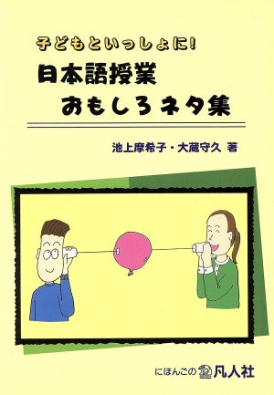 日本語授業おもしろネタ集 子どもといっしょに！