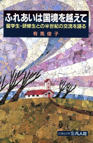 ふれあいは国境を越えて 留学生・研修生との半世紀の交流を語る