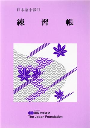 日本語中級練習帳(2)