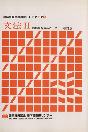 文法 改訂版(2) 助動詞を中心にして