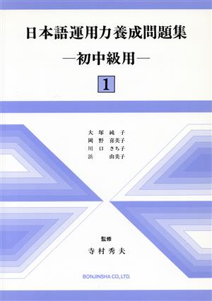 日本語運用力養成問題集-初中級用-(1)