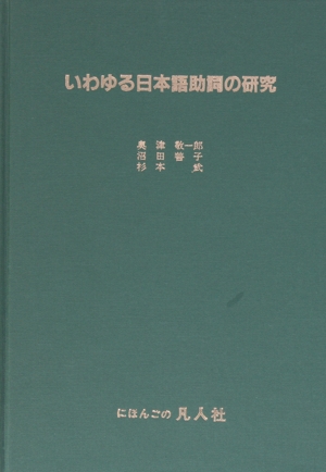 いわゆる日本語助詞の研究