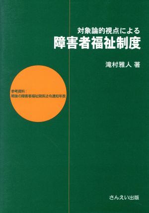 対象論的視点による障害者福祉制度