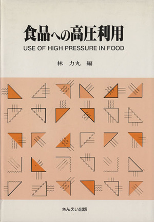 食品への高圧利用