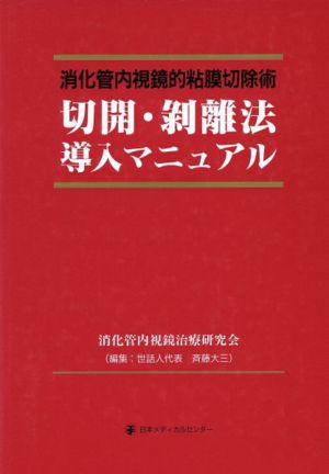 切開・剥離法導入マニュアル 消化管内視鏡的粘膜切除術