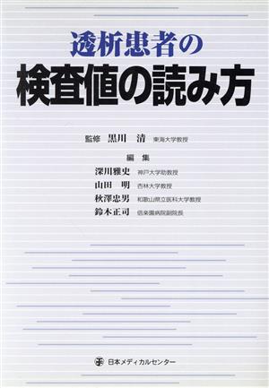 透析患者の検査値の読み方