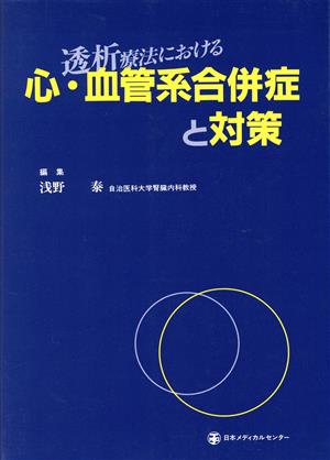 透析療法における心・血管系合併症と対策