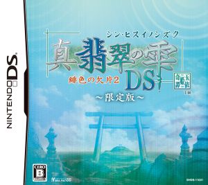 真・翡翠の雫 緋色の欠片2 DS(限定版)