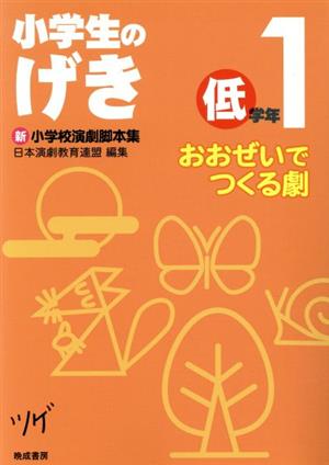 小学生のげき 低学年 1 おおぜいでつくる劇