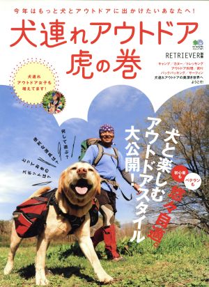 犬連れアウトドア虎の巻