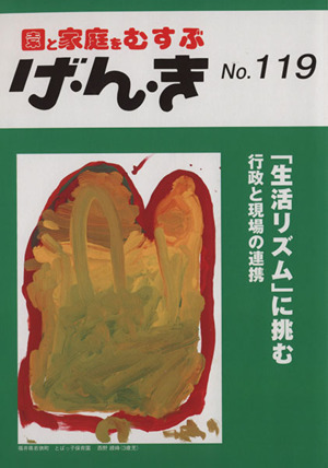 園と家庭をむすぶ げ・ん・き(No.119) 「生活リズム」に挑む行政と現場の連携