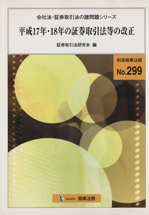 平成17年・18年の証券取引法等の改正