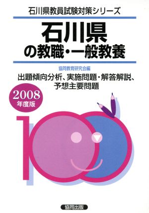 '08 石川県の教職・一般教養