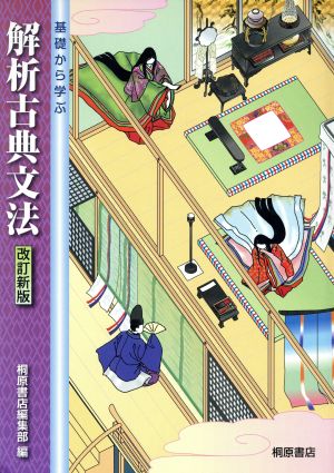 基礎から学ぶ解析古典文法 改訂新版