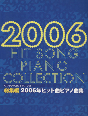 総集編ヒット曲ピアノ曲集 ('06) ワンランク上のピアノ・ソロ