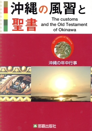 沖縄の風習と聖書 沖縄の年中行事