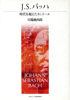 J.S.バッハ 時代を超えたカントール