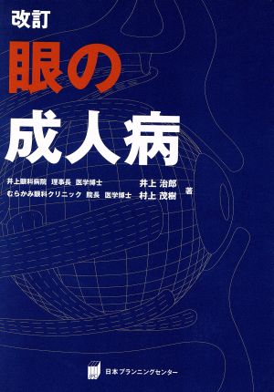 眼の成人病 改訂