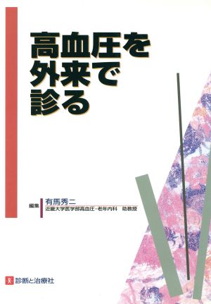 高血圧を外来で診る