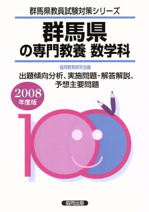 '08 群馬県の専門教養数学科