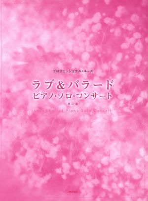 ラブ&バラード・ピアノ・ソロ・コンサート 改訂版