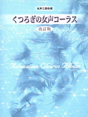 くつろぎの女声コーラス 女声三部合唱 改訂版