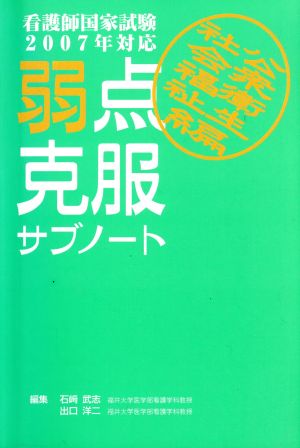 弱点克服サブノート社会福祉・公衆衛生編 2007年対応 看護師国家試験2007年対応