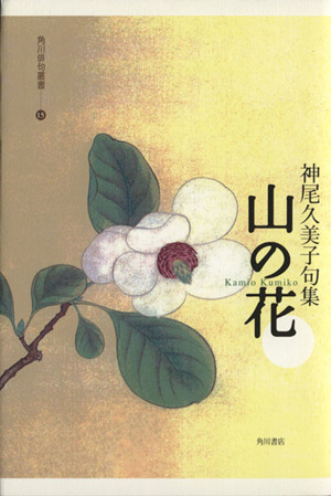 句集 山の花 角川俳句叢書15