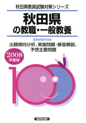 '08 秋田県の教職・一般教養