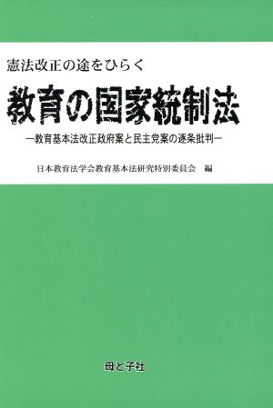 憲法改正の途をひらく教育の国家統制法 教育基本法改正政府案と民主党案の逐条批判