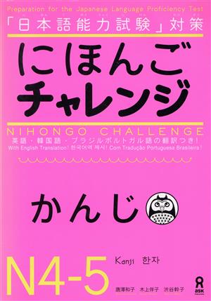 にほんごチャレンジN4-5 かんじ 「日本語能力試験」対策