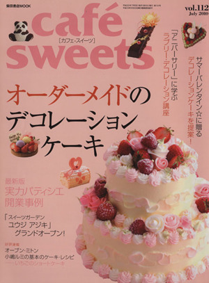 cafe sweets(Vol.112) 柴田書店MOOK