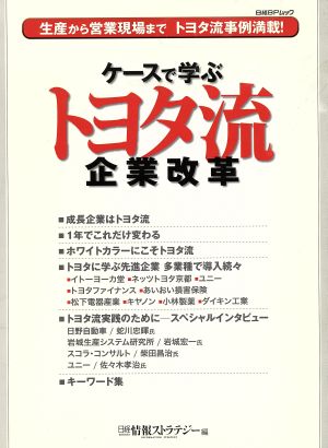 ケースで学ぶトヨタ流企業改革 生産から営業現場までトヨタ流事例満載! 日経BPムック