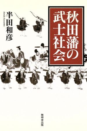 秋田藩の武士社会