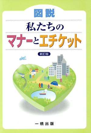 図説私たちのマナーとエチケット 新訂版