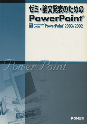 ゼミ・論文発表のためのPowerPoint 対応ソフトMicrosoft Office Pow