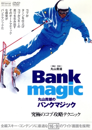 DVD 丸山貴雄のバンクマジック