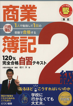 日商簿記2級商業簿記120%完全合格自習テキスト 1人で勉強して1回の受験で合格する