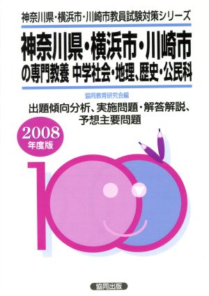 '08 神奈川県・横浜市・川崎市の専門教養中学社会・地理・歴史