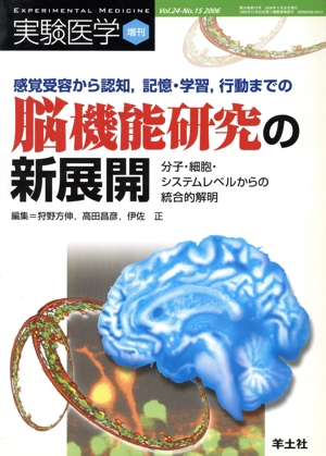 感覚受容から認知,記憶・学習,行動までの脳機能研究の新展開