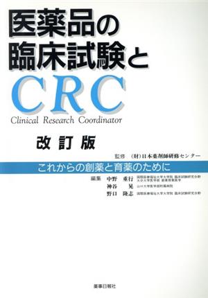 医薬品の臨床試験とCRC これからの創薬と育薬のために 改訂