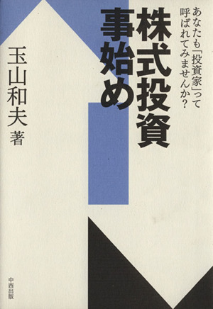 株式投資事始め あなたも「投資家」って呼ばれてみませんか？