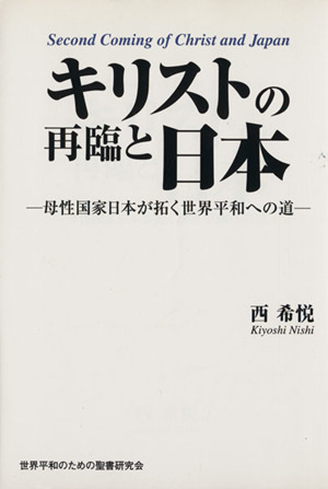 キリストの再臨と日本 母性国家日本が拓く世界平和への道