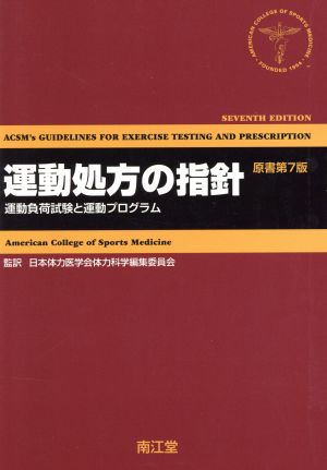 運動処方の指針 運動負荷試験と運動プログラム 原書第7版