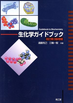 生化学ガイドブック 改訂第3版増補